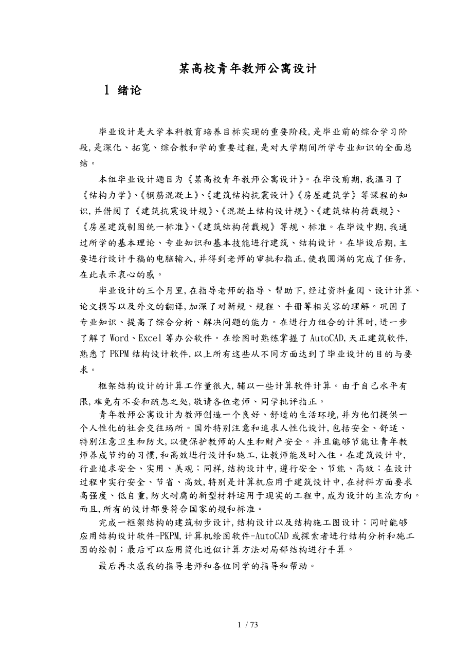 某高校青教师公寓设计.doc_第1页