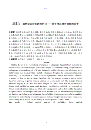 盈利能力影响因素研究基于某杜邦财务模型地分析资料报告.doc