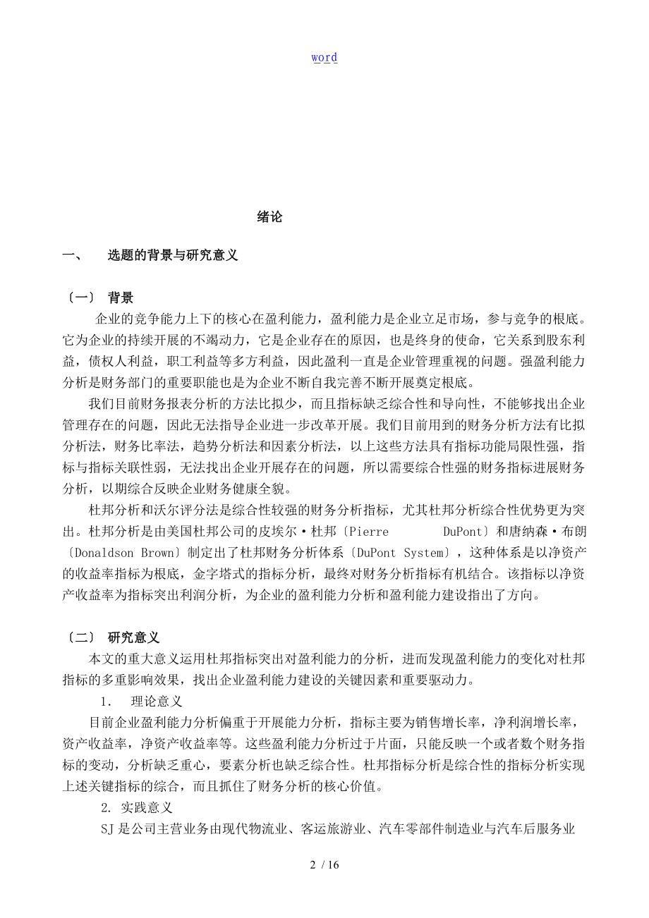 盈利能力影响因素研究基于某杜邦财务模型地分析资料报告.doc_第2页