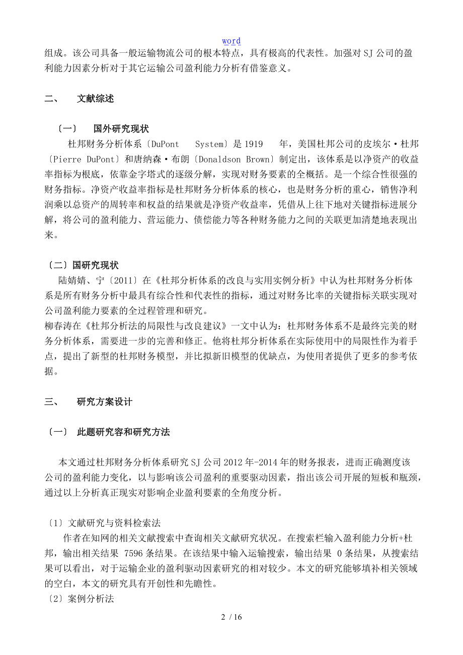 盈利能力影响因素研究基于某杜邦财务模型地分析资料报告.doc_第3页