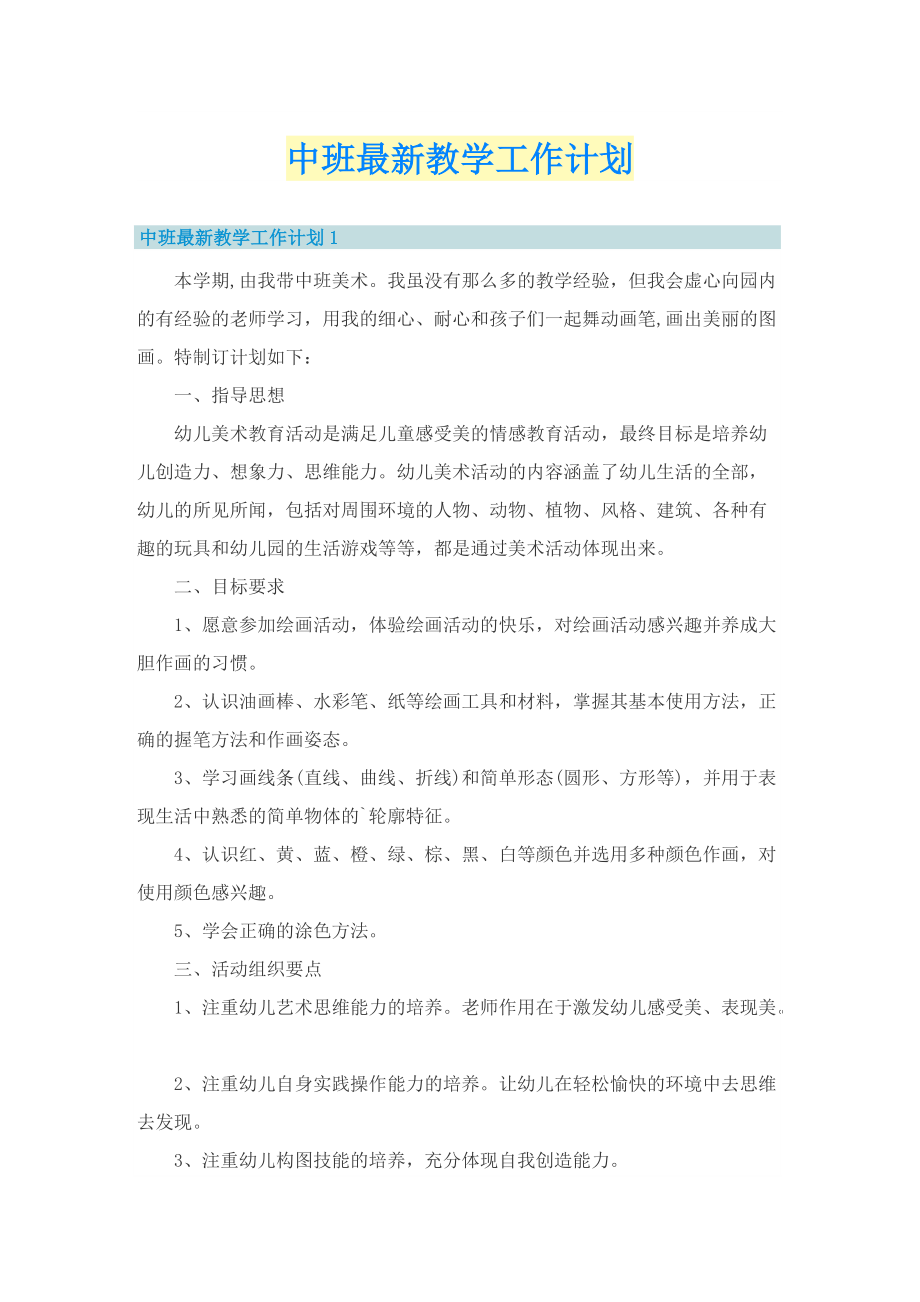 中班最新教学工作计划.doc_第1页