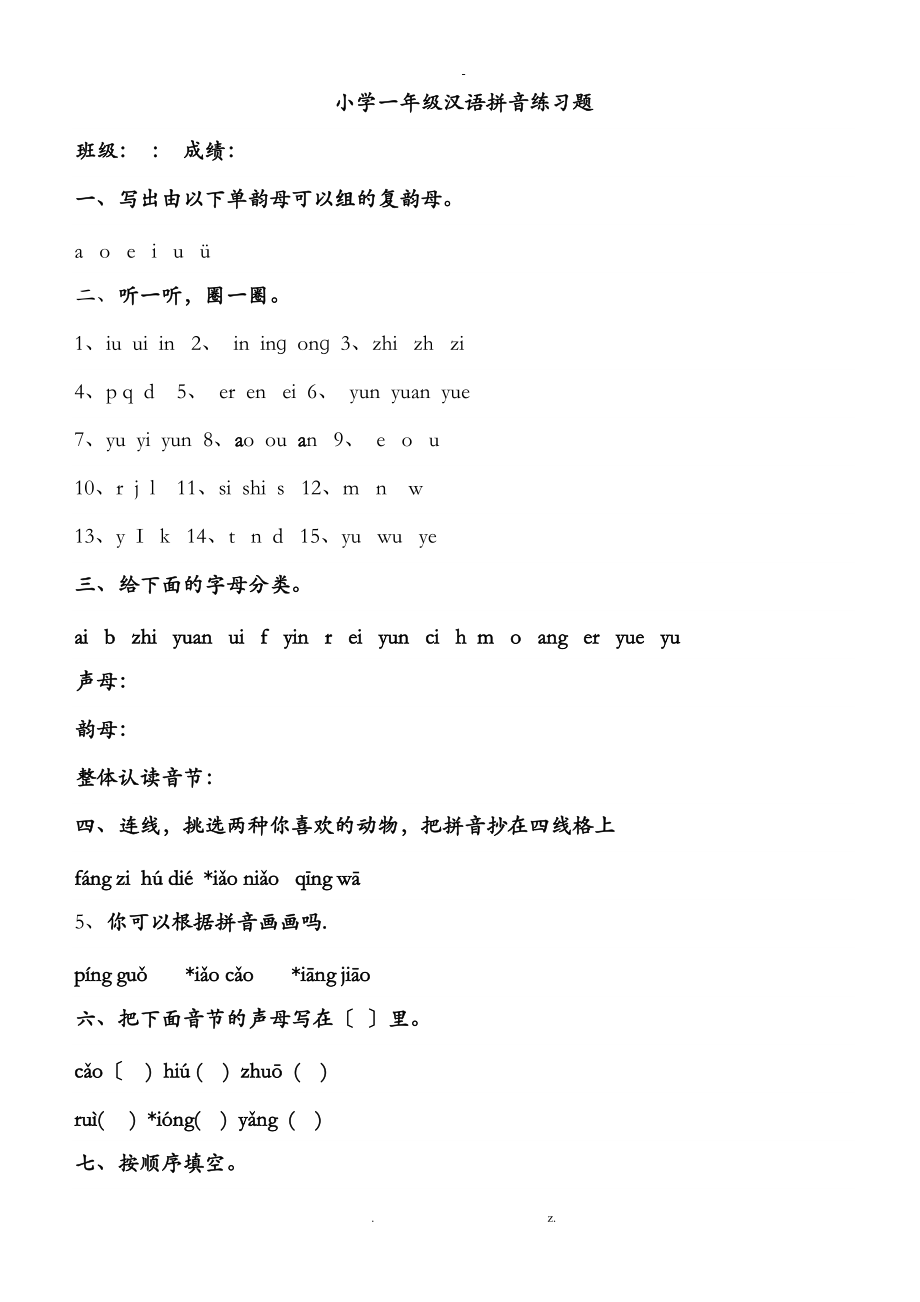 幼小衔接拼音知识练习题精华版已整理.doc_第1页