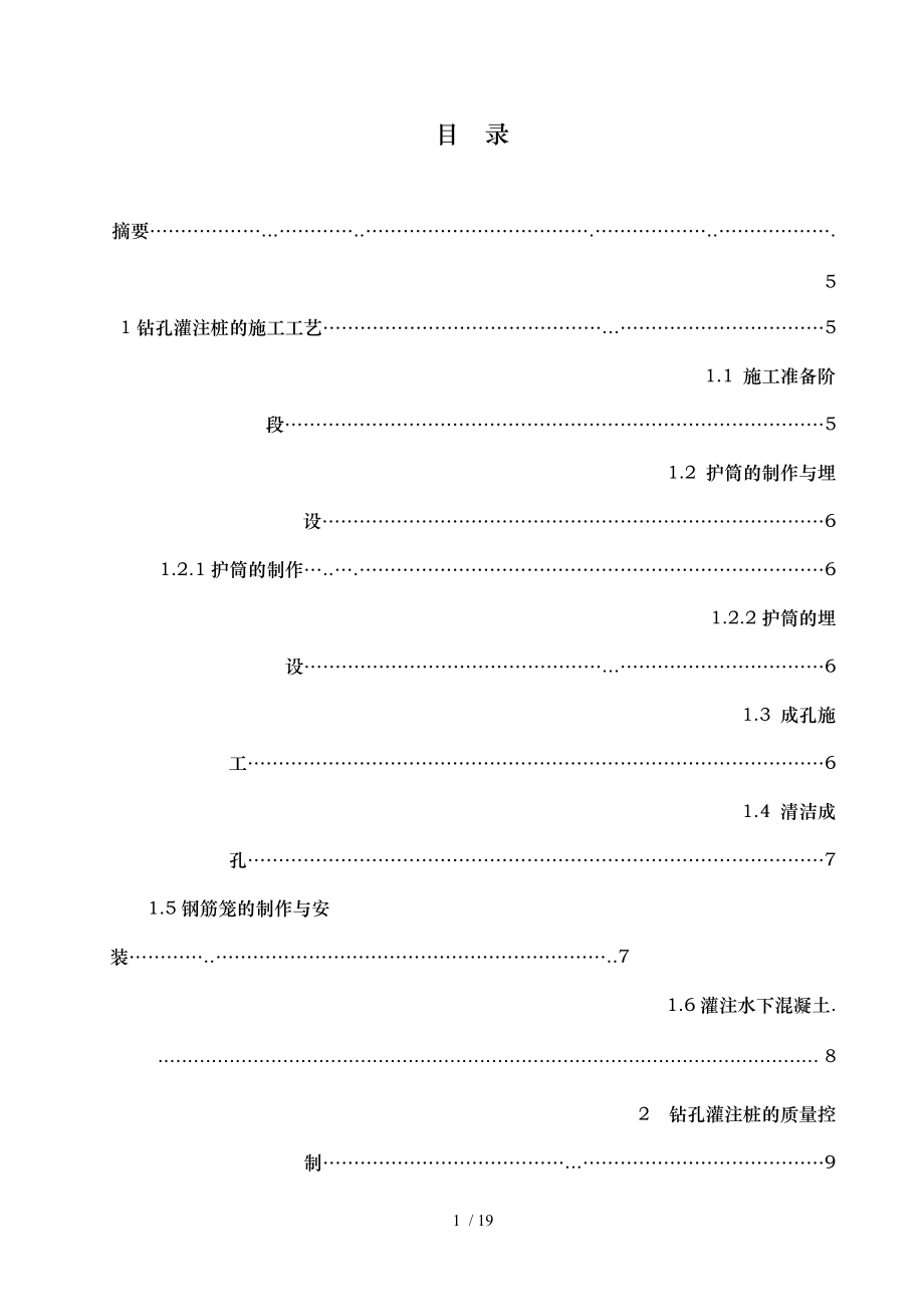 毕业论文浅析钻孔灌注桩施工工艺标准.doc_第1页