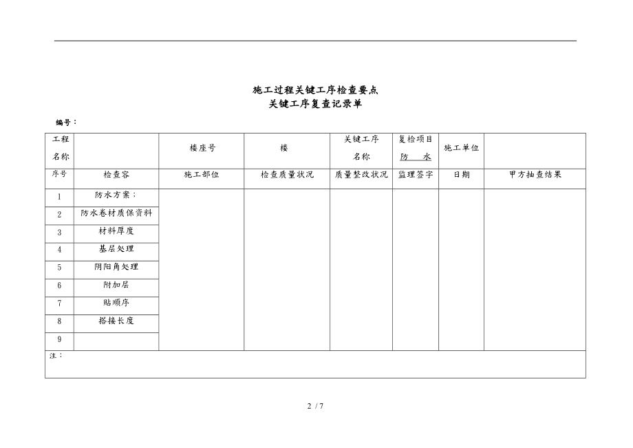 施工过程关键工序检查记录单.doc_第2页