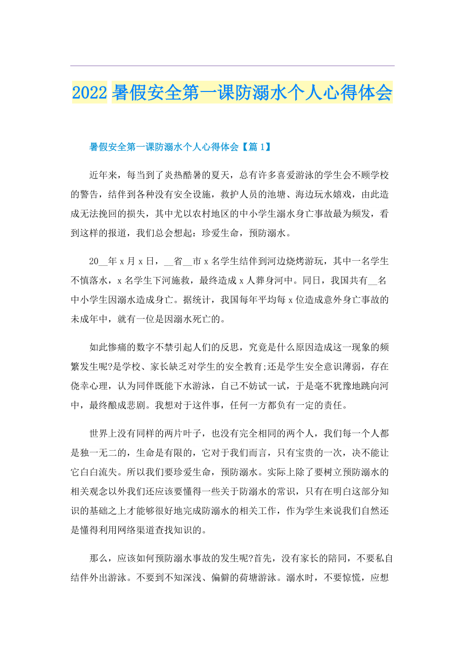 2022暑假安全第一课防溺水个人心得体会.doc_第1页