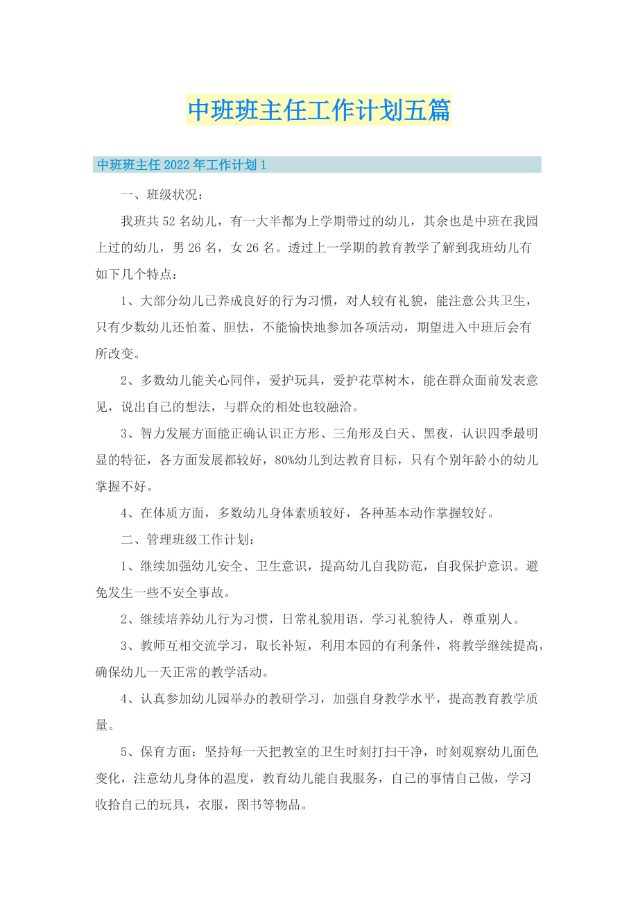 中班班主任工作计划五篇.doc_第1页