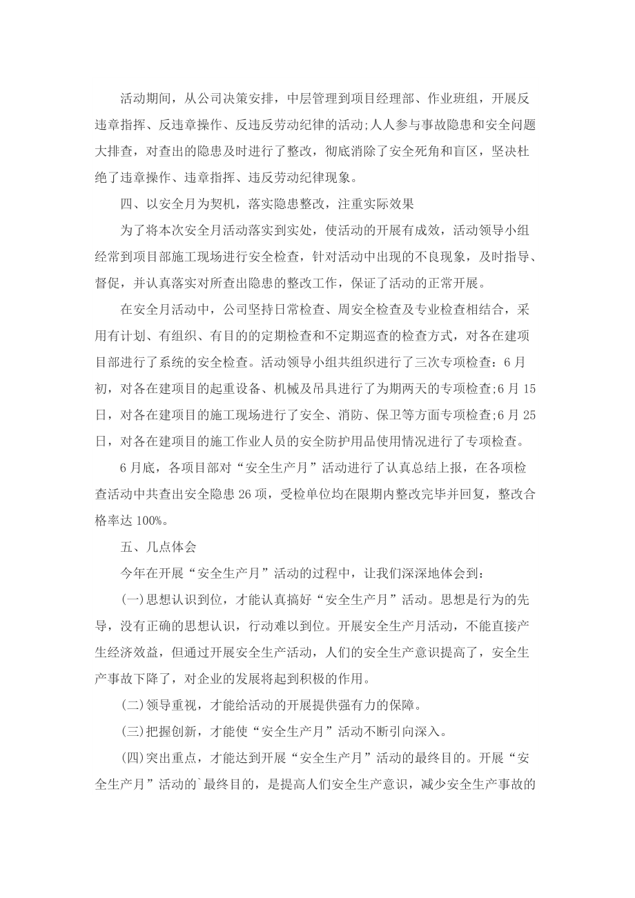 全国安全生产月总结报告.doc_第2页