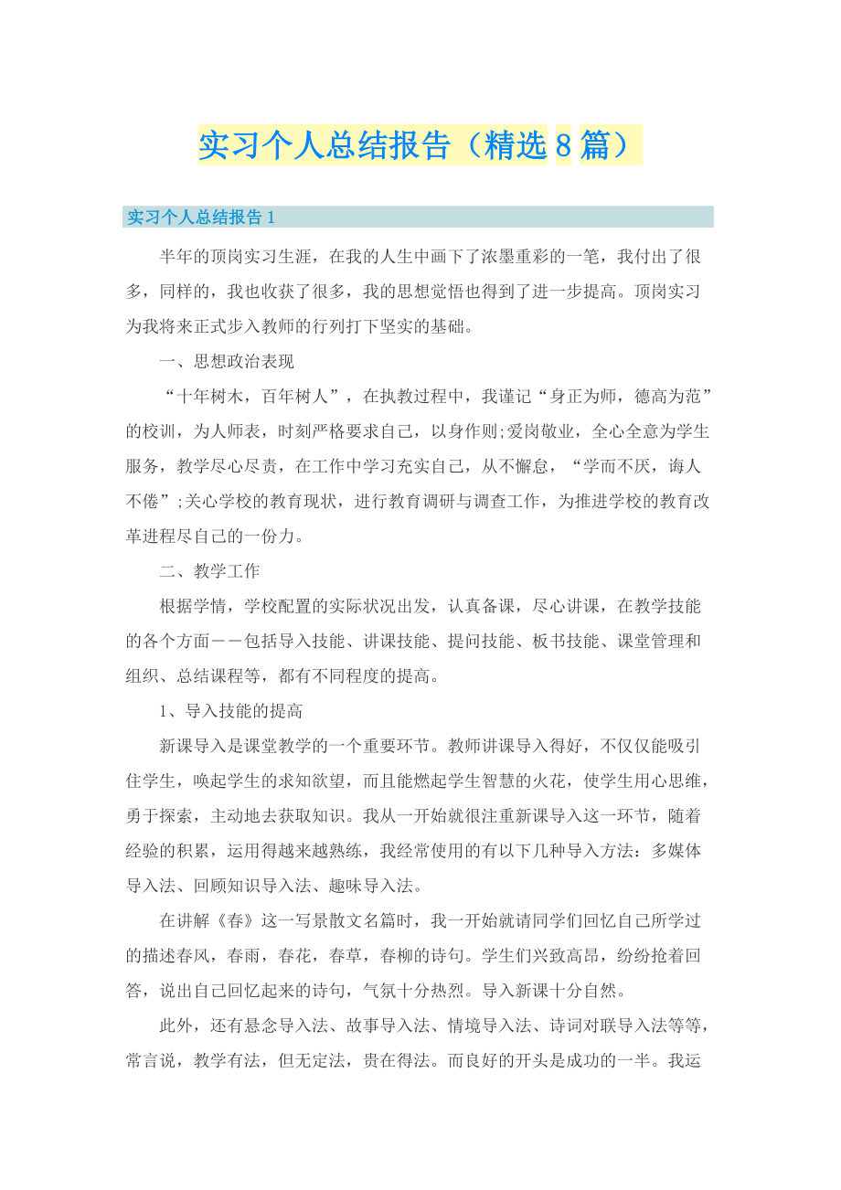 实习个人总结报告（精选8篇）.doc_第1页