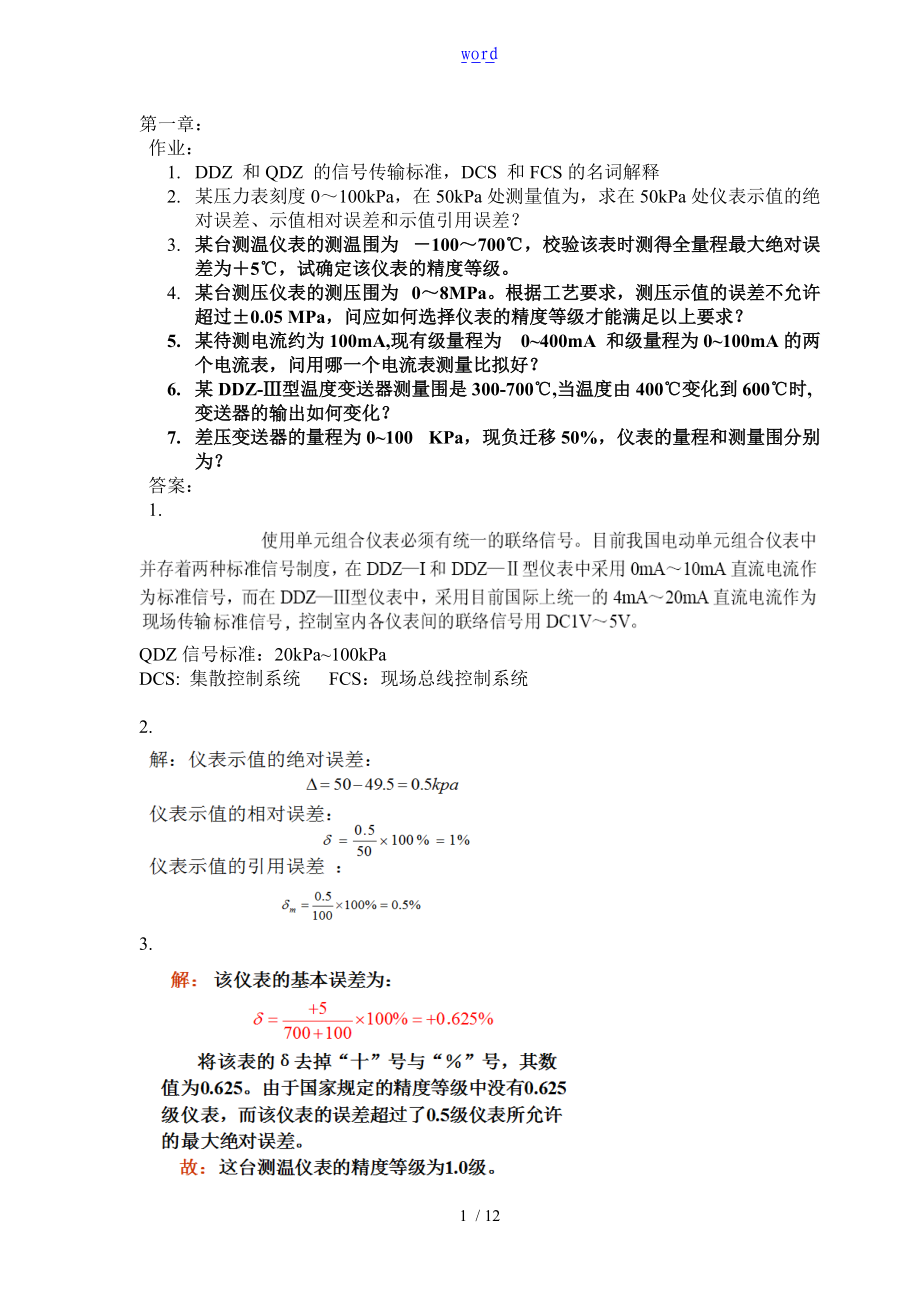 自动化仪表格作业及问题详解参考.doc_第1页