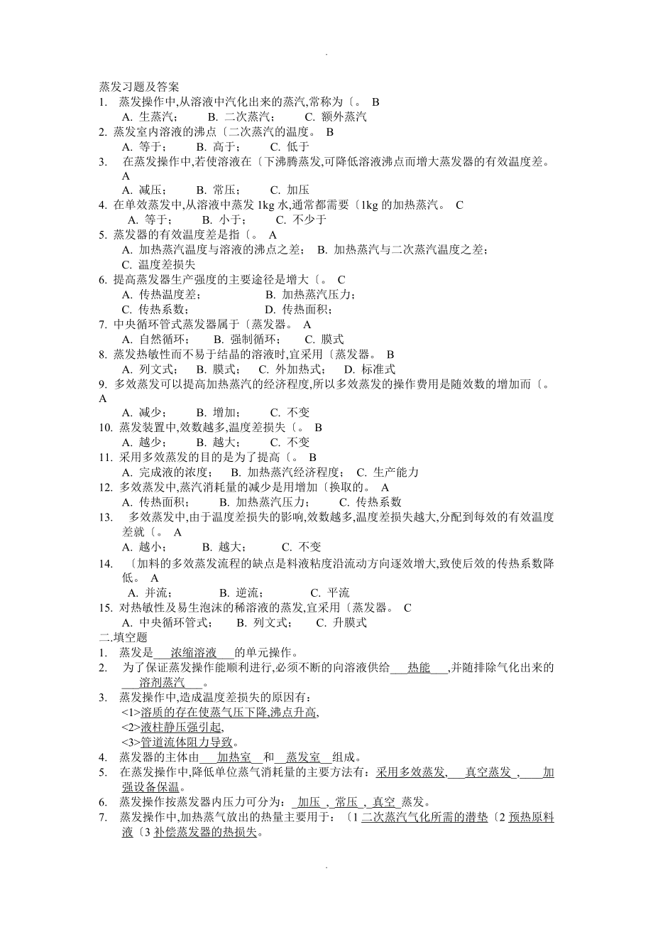 蒸发习题和答案解析.doc_第1页