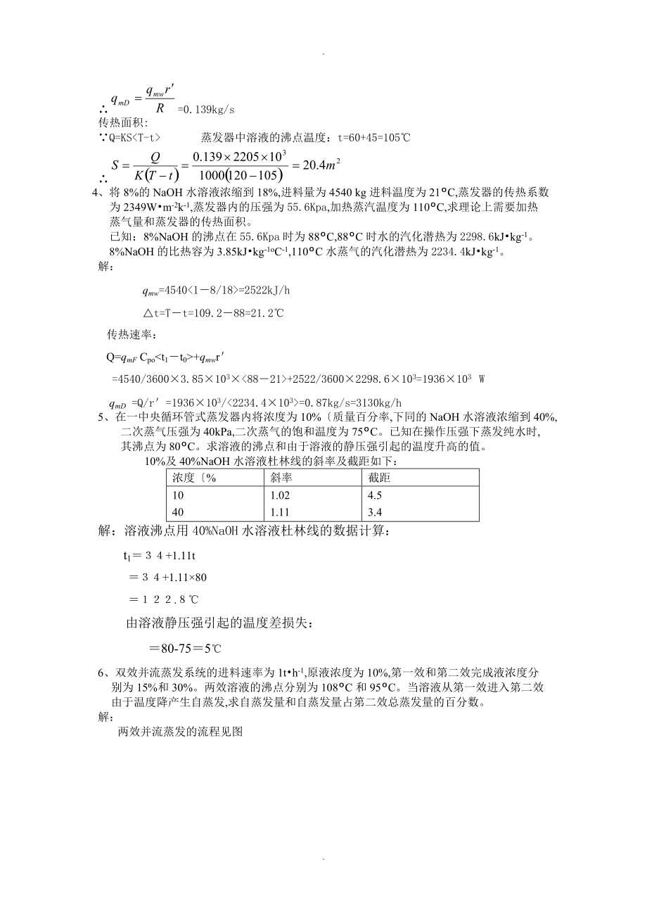 蒸发习题和答案解析.doc_第3页