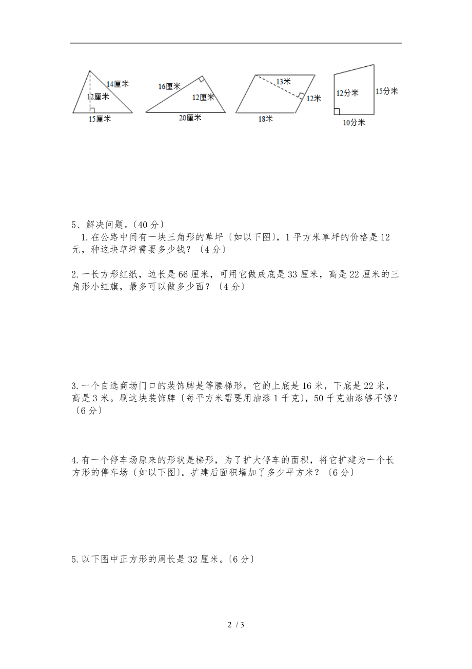 数学.五级上-新北师大版第四单元多边形的面积综合测试A.doc_第2页