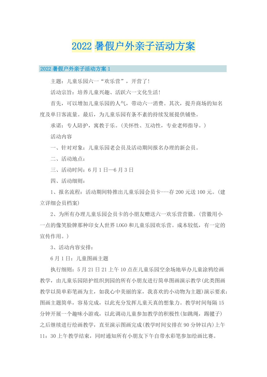 2022暑假户外亲子活动方案.doc_第1页