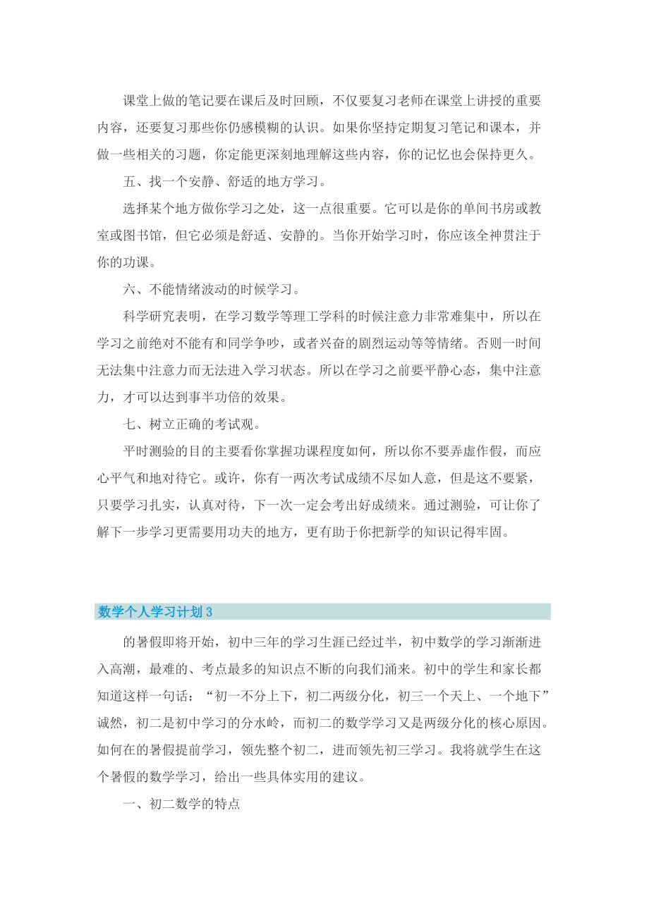 数学的个人学习计划.doc_第3页