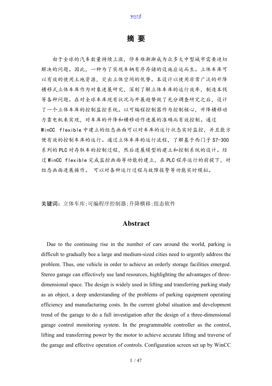 基于某PLC的立体车库系统设计.doc_第1页