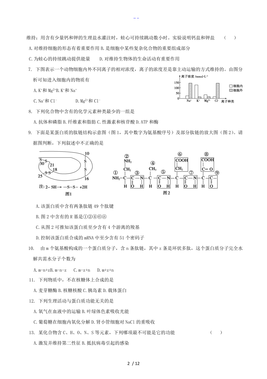 生物人版必修一前四章综合练习题集.doc_第2页