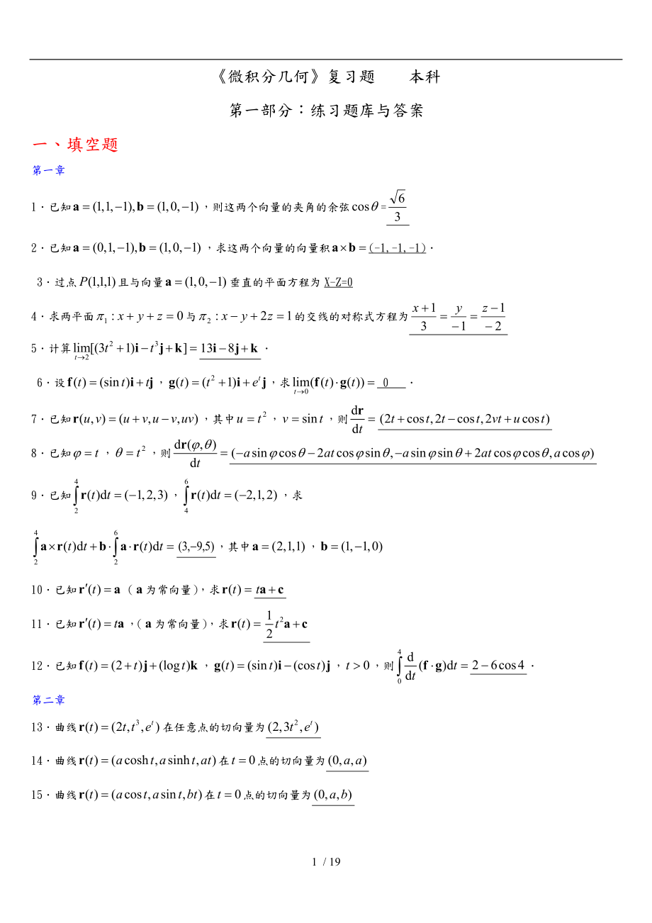 微分几何练习题库与答案.doc_第1页