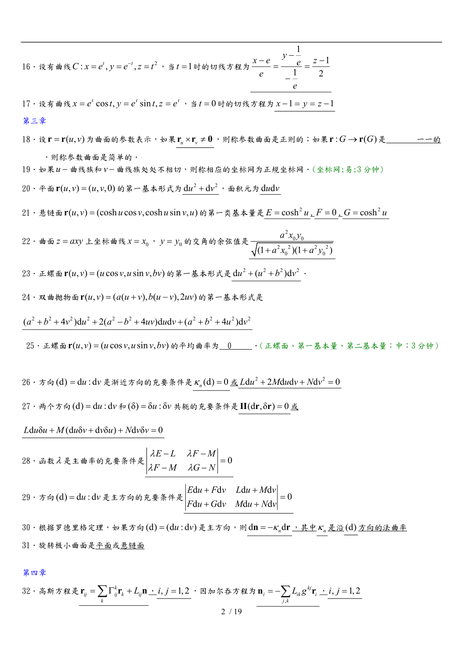 微分几何练习题库与答案.doc_第2页