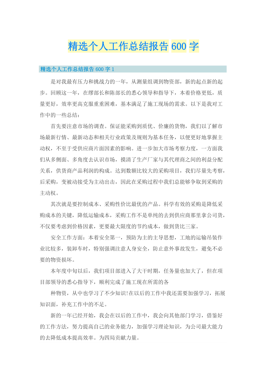 精选个人工作总结报告600字.doc_第1页