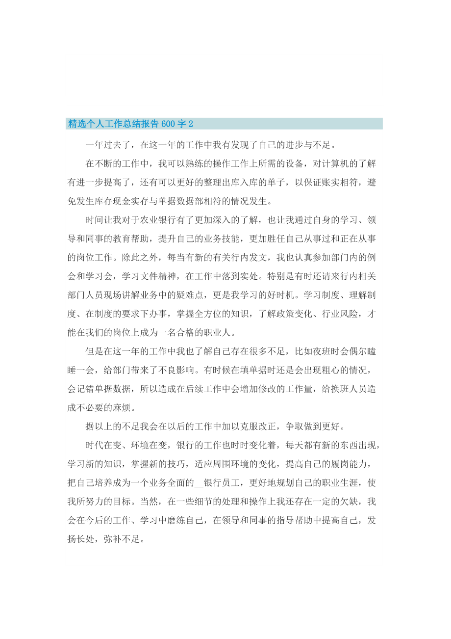 精选个人工作总结报告600字.doc_第2页