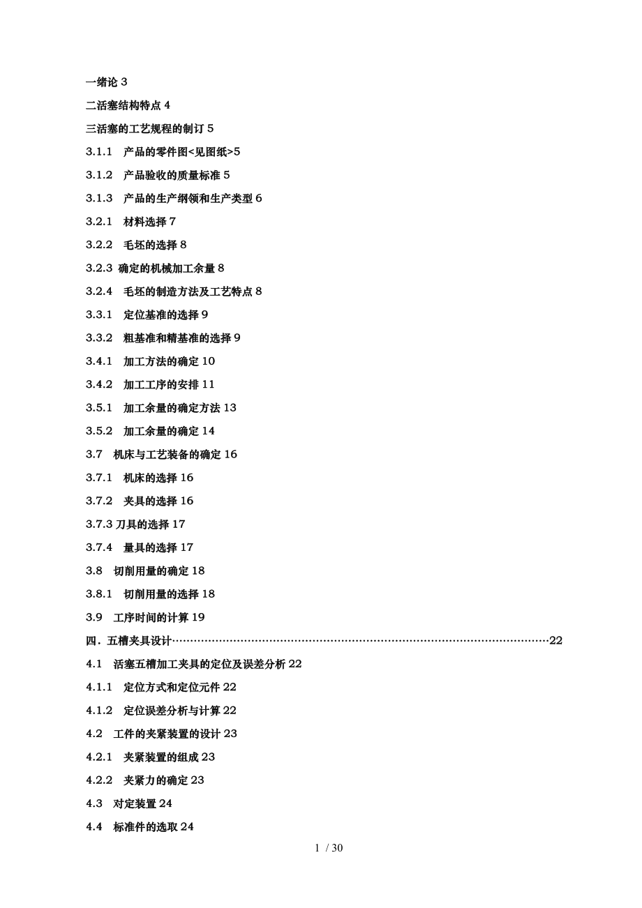 毕业论文_活塞的机械加工工艺与夹具设计说明.doc_第1页