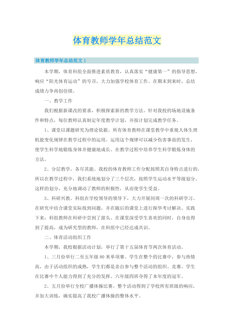 体育教师学年总结范文.doc_第1页