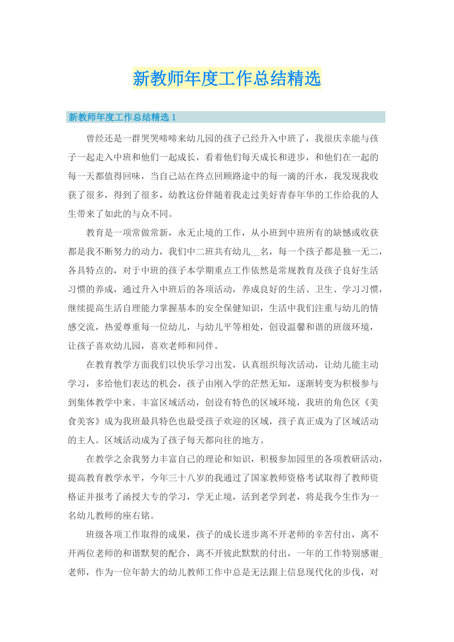 新教师年度工作总结精选.doc_第1页