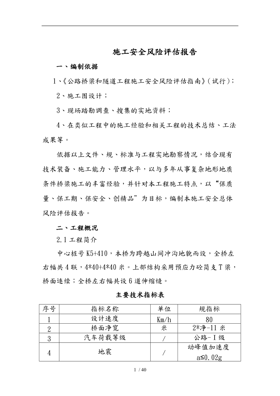 桥施工安全总体风险评估评估.doc_第1页