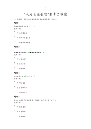 电大人力资源管理形考2答案.doc