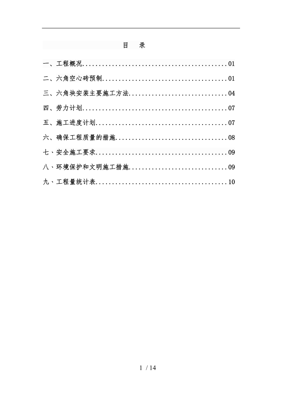 砼预制安装六角块施工组织方案.doc_第1页