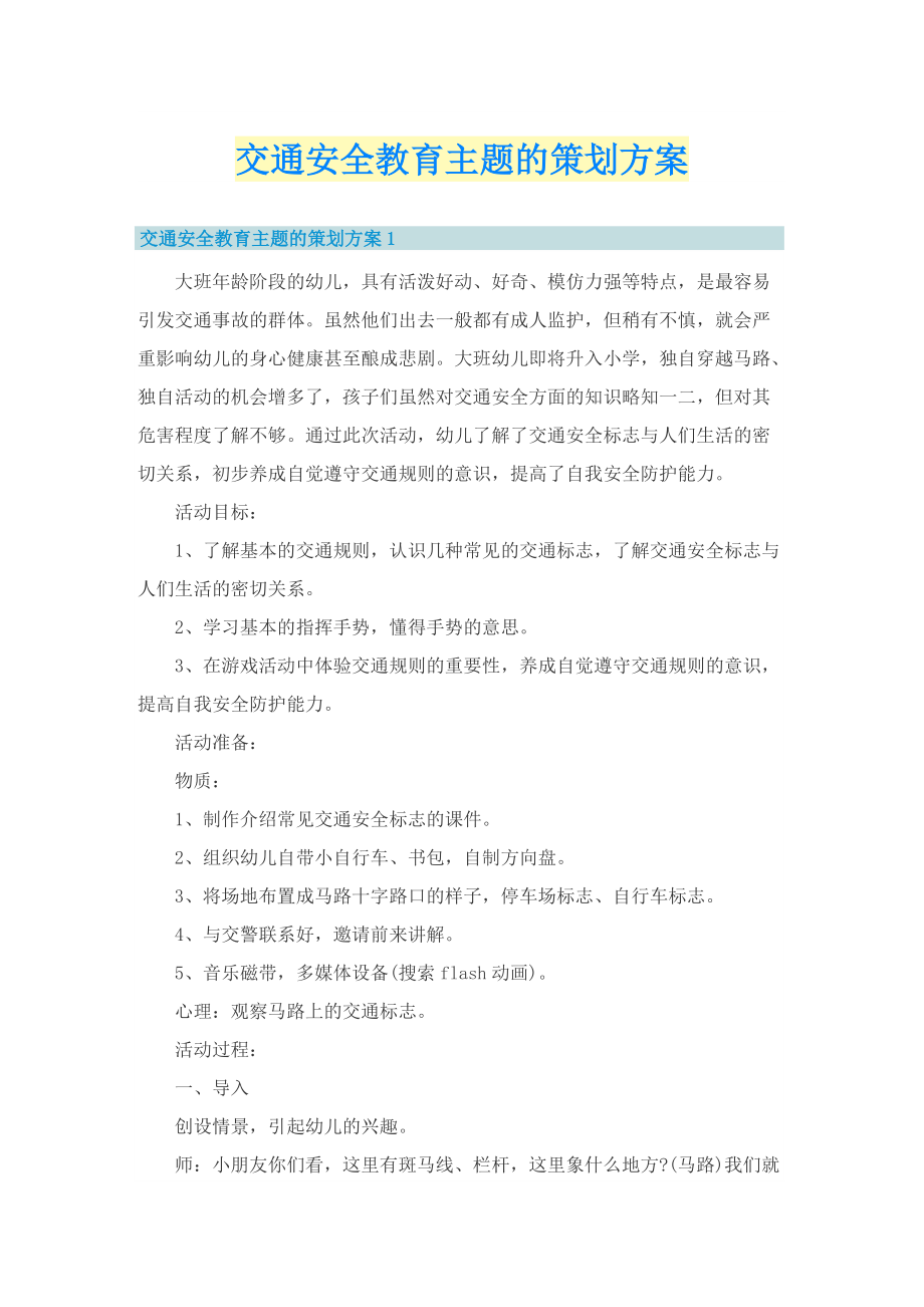 交通安全教育主题的策划方案.doc_第1页