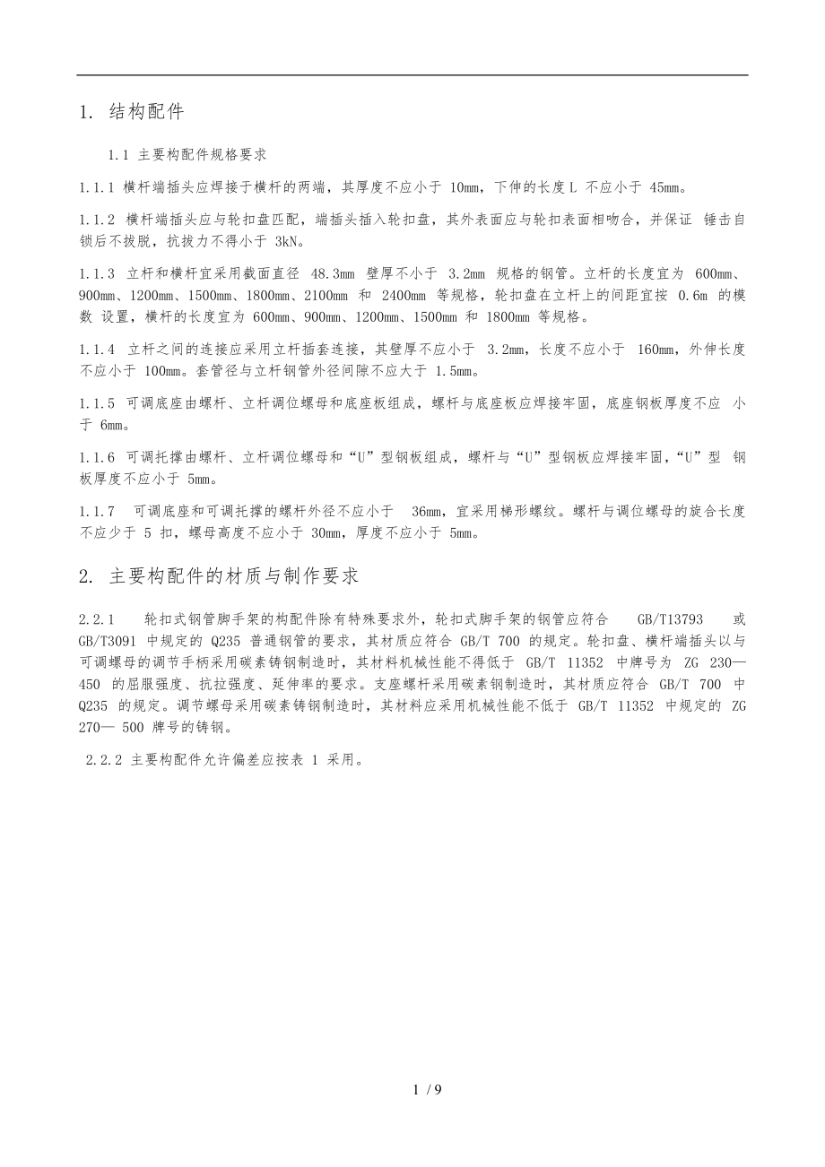 满堂轮扣式脚手架技术交底52950.doc_第1页