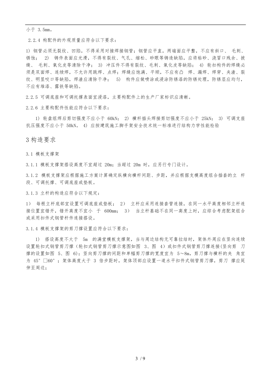 满堂轮扣式脚手架技术交底52950.doc_第3页