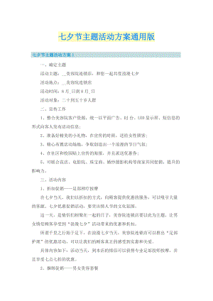 七夕节主题活动方案通用版.doc