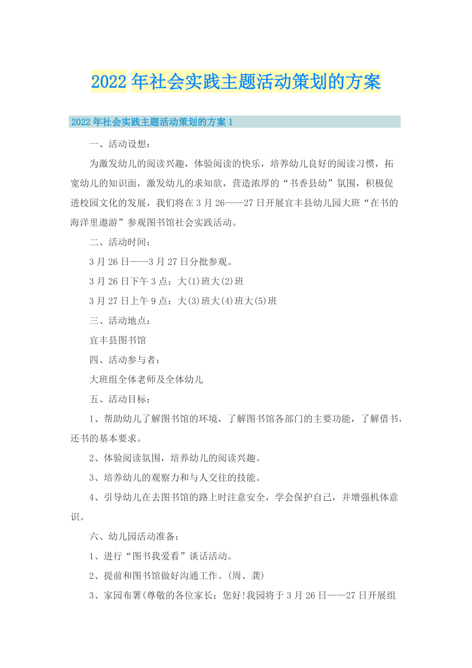 2022年社会实践主题活动策划的方案.doc_第1页