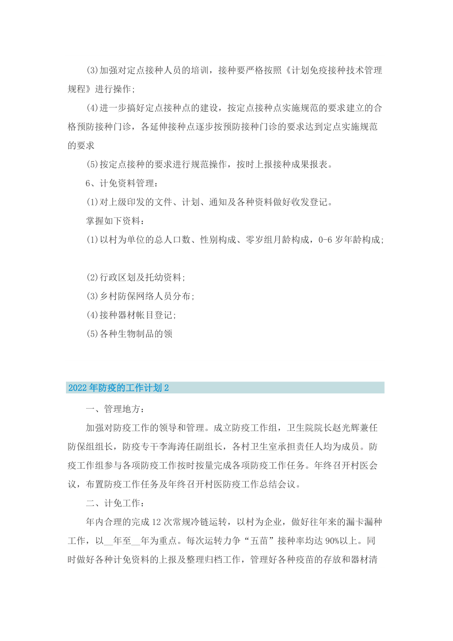 2022年防疫的工作计划.doc_第2页