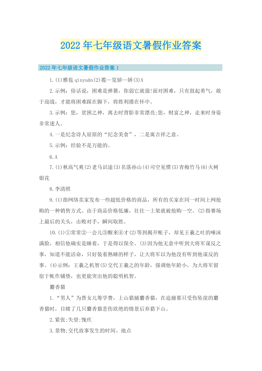 2022年七年级语文暑假作业答案.doc_第1页