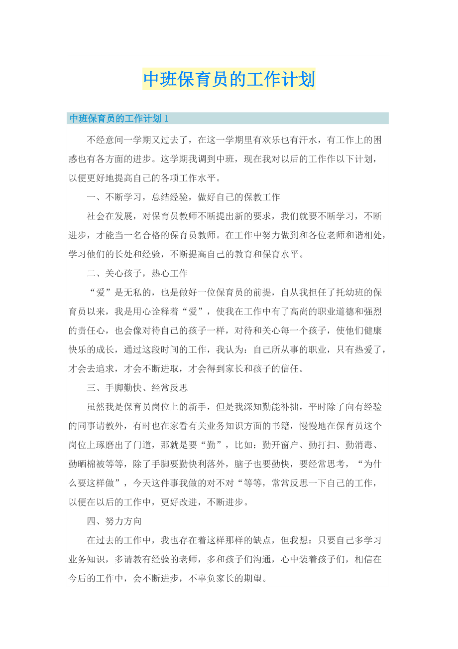 中班保育员的工作计划.doc_第1页