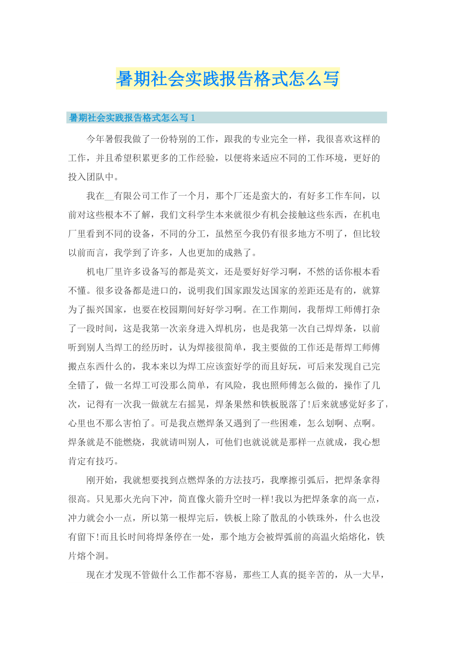 暑期社会实践报告格式怎么写.doc_第1页