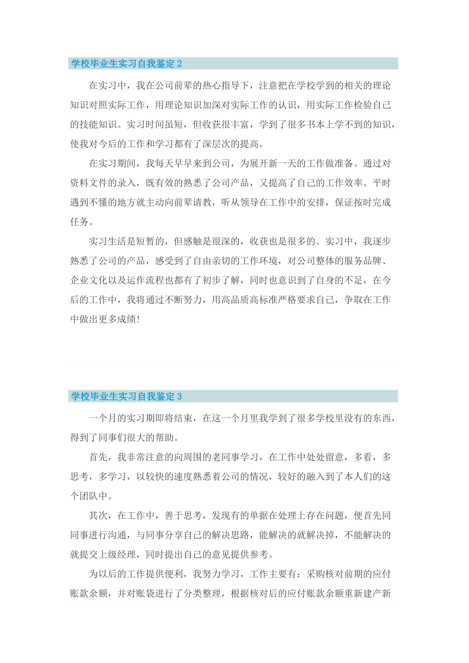 学校毕业生实习自我鉴定模板（5篇）.doc_第2页