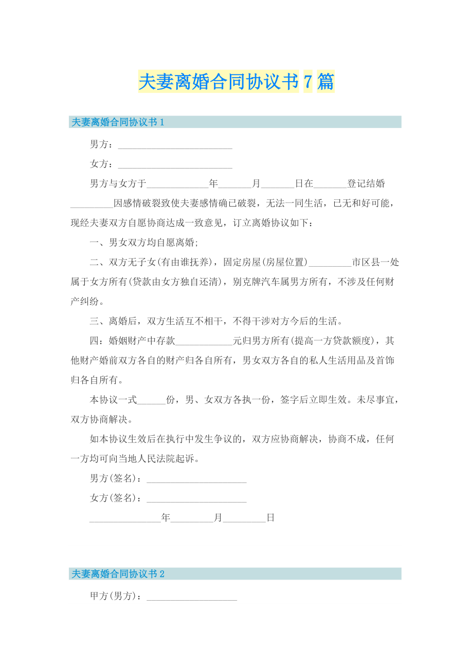 夫妻离婚合同协议书7篇.doc_第1页