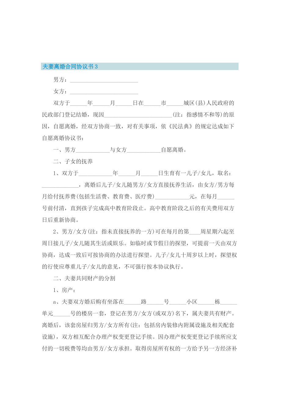 夫妻离婚合同协议书7篇.doc_第3页