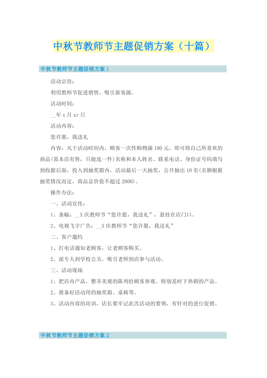 中秋节教师节主题促销方案（十篇）.doc_第1页