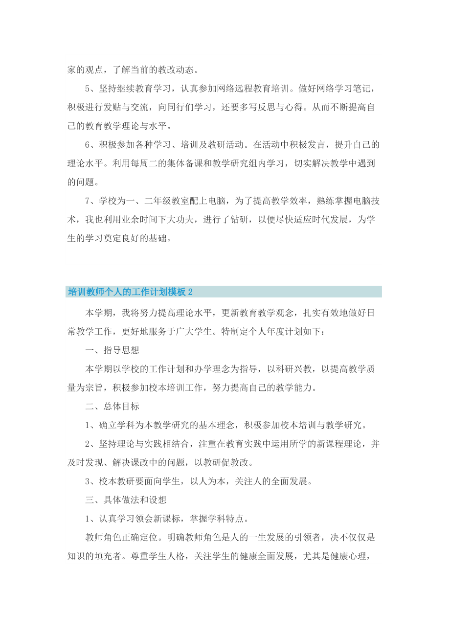 培训教师个人的工作计划模板.doc_第2页