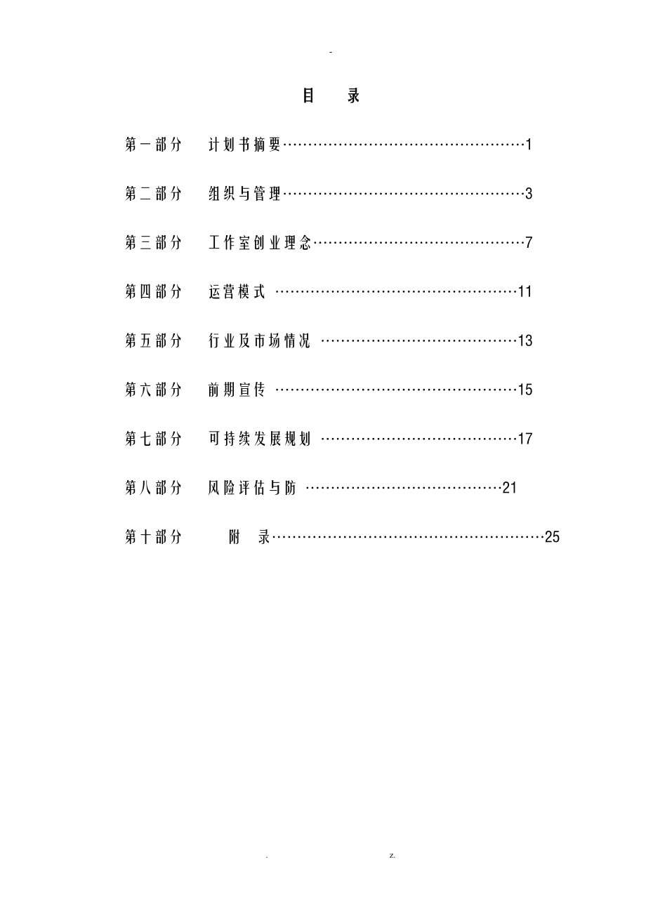 大学生创业计划大赛商业实施计划书.doc_第1页