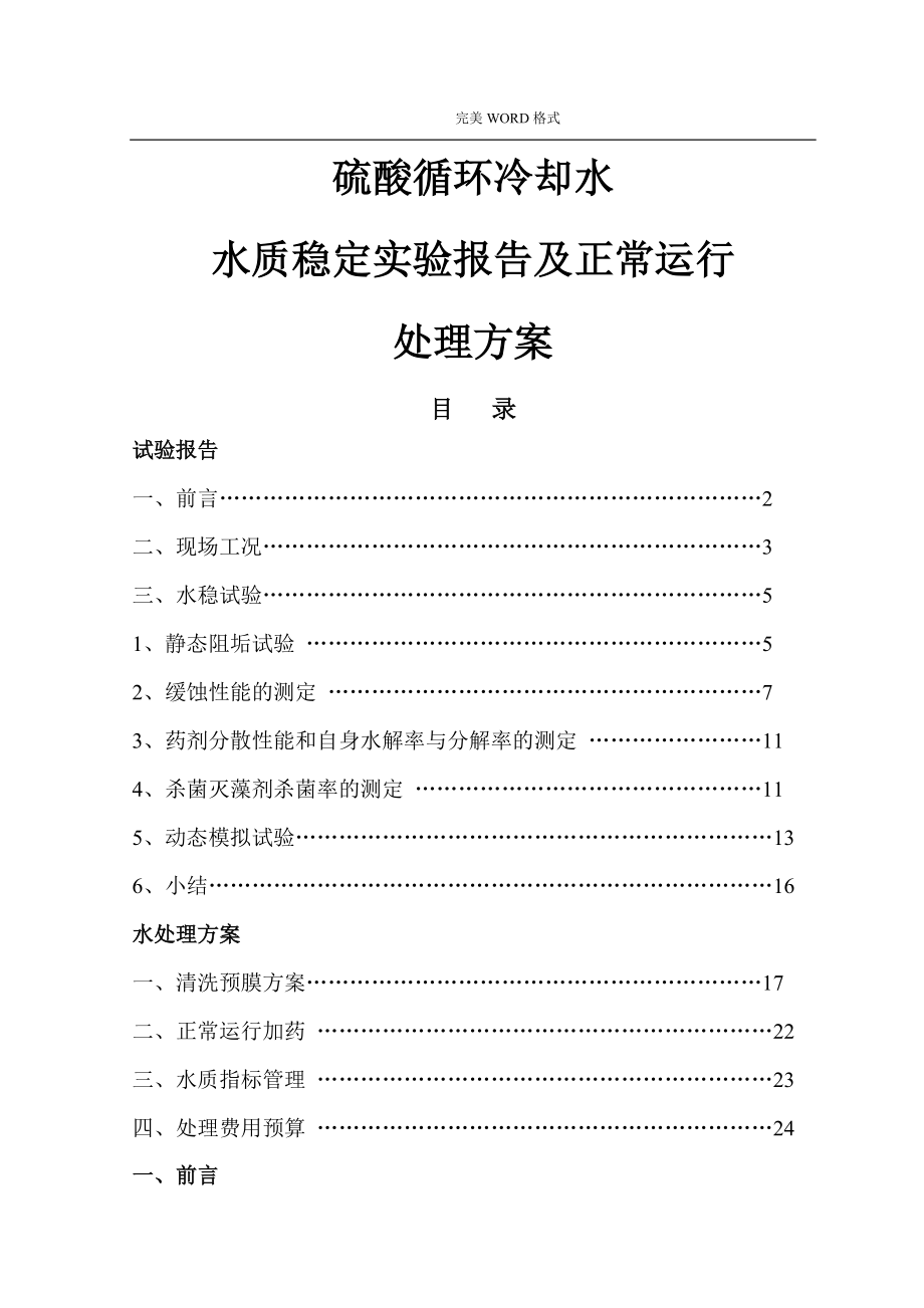 硫酸循环冷却水系统循环冷却水试验报告及处理方案说明.doc_第1页