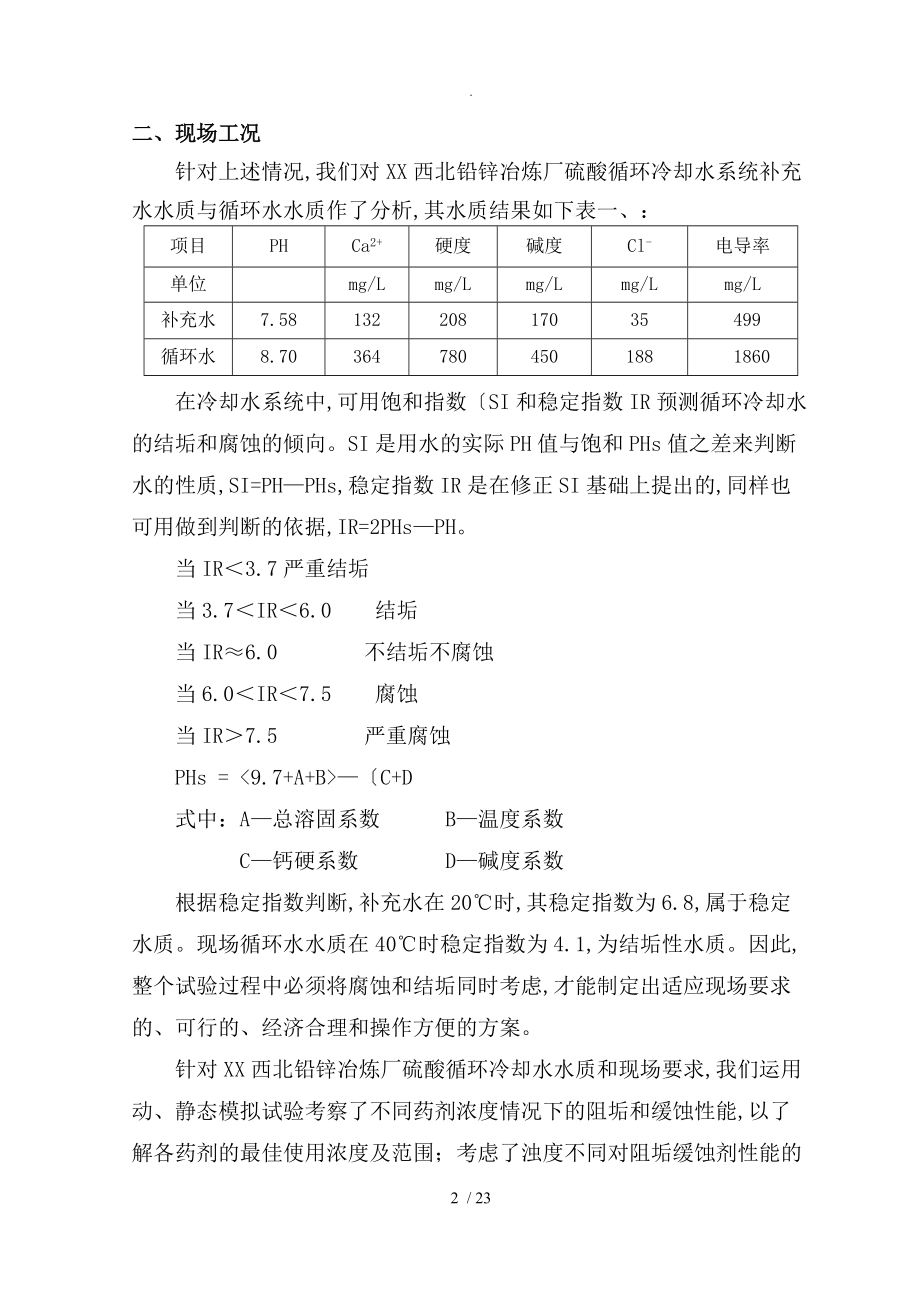 硫酸循环冷却水系统循环冷却水试验报告及处理方案说明.doc_第3页