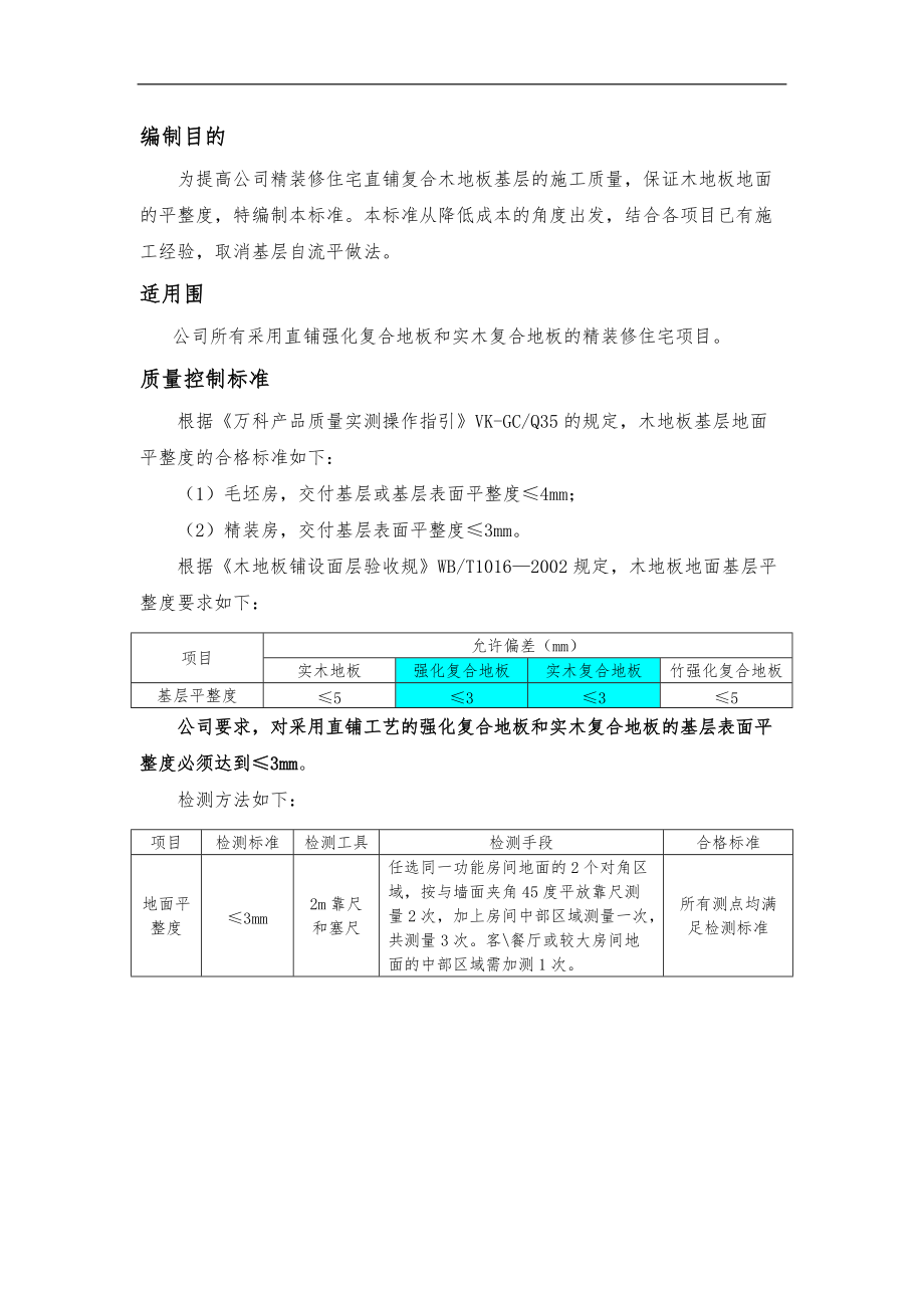 直铺木地板地面施工标准.doc_第3页