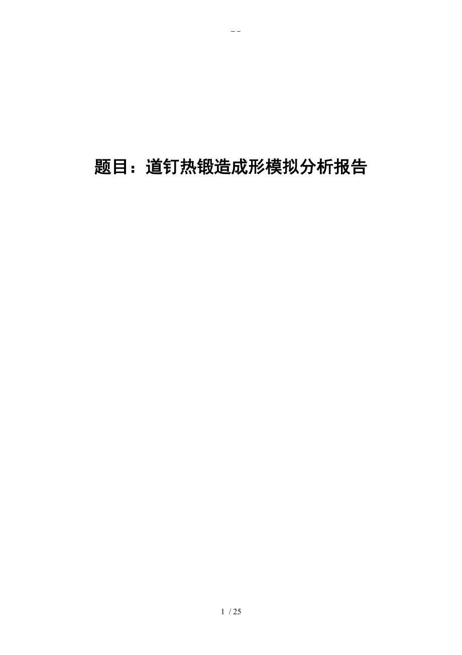 道钉热锻造成形模拟分析报告文书.doc_第1页