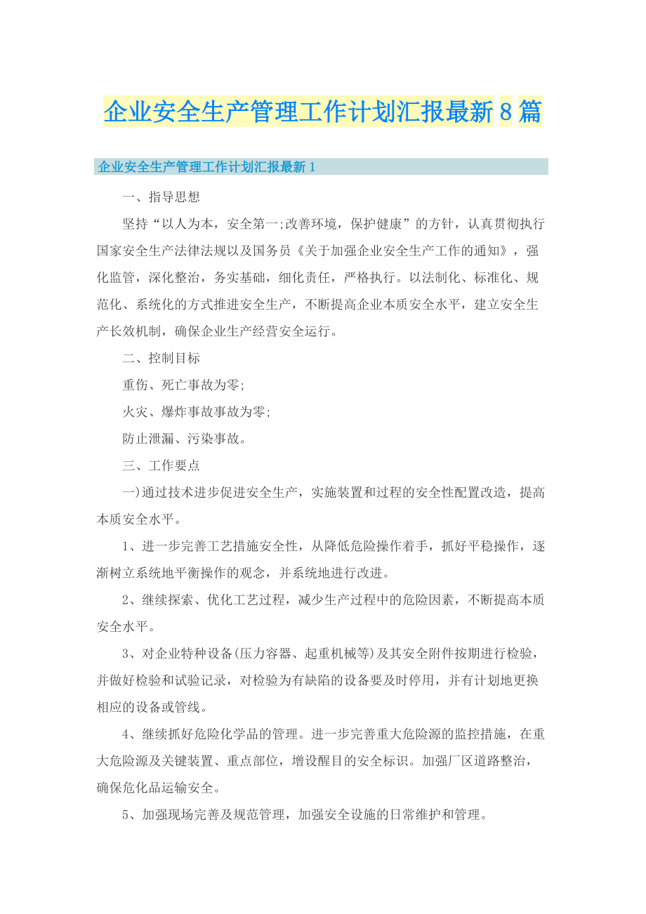 企业安全生产管理工作计划汇报最新8篇.doc_第1页